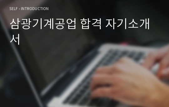 삼광기계공업 합격 자기소개서