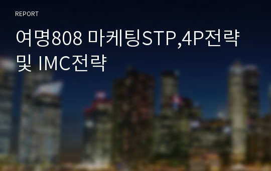 여명808 마케팅STP,4P전략및 IMC전략