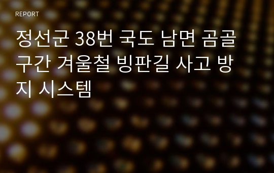 정선군 38번 국도 남면 곰골구간 겨울철 빙판길 사고 방지 시스템