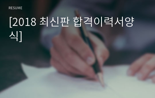 [2023 최신판 합격이력서양식]