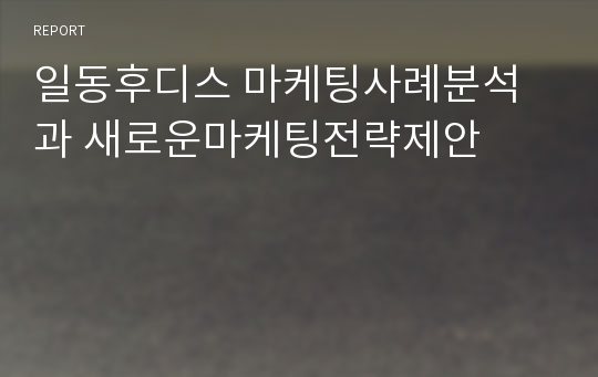 일동후디스 마케팅사례분석과 새로운마케팅전략제안