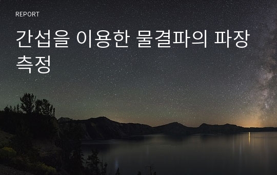 간섭을 이용한 물결파의 파장측정