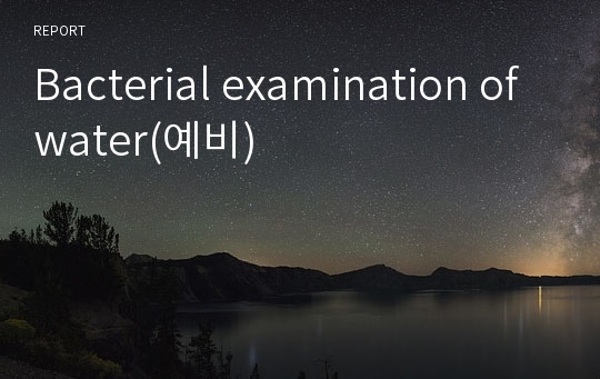 Bacterial examination of water(예비)