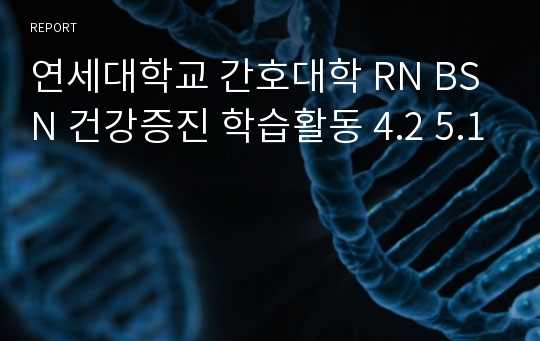 연세대학교 간호대학 RN BSN 건강증진 학습활동 4.2 5.1