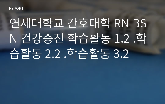 연세대학교 간호대학 RN BSN 건강증진 학습활동 1.2 .학습활동 2.2 .학습활동 3.2