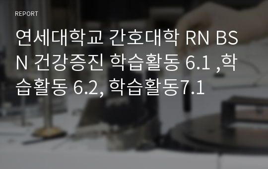 연세대학교 간호대학 RN BSN 건강증진 학습활동 6.1 ,학습활동 6.2, 학습활동7.1