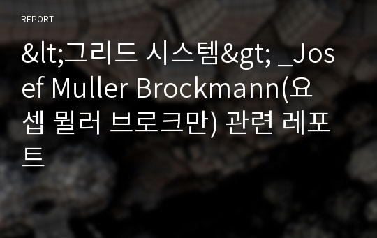 &lt;그리드 시스템&gt; _Josef Muller Brockmann(요셉 뮐러 브로크만) 관련 레포트