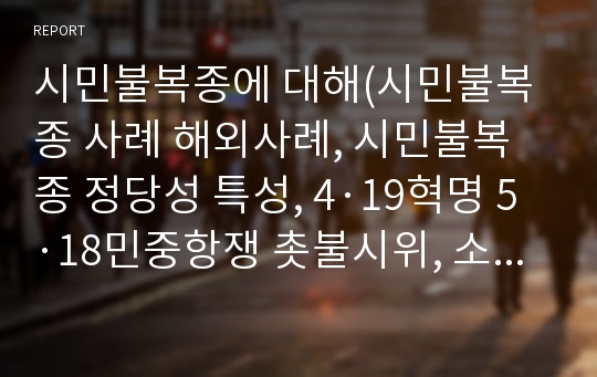 시민불복종에 대해(시민불복종 사례 해외사례, 시민불복종 정당성 특성, 4·19혁명 5·18민중항쟁 촛불시위, 소로우 로스토우)