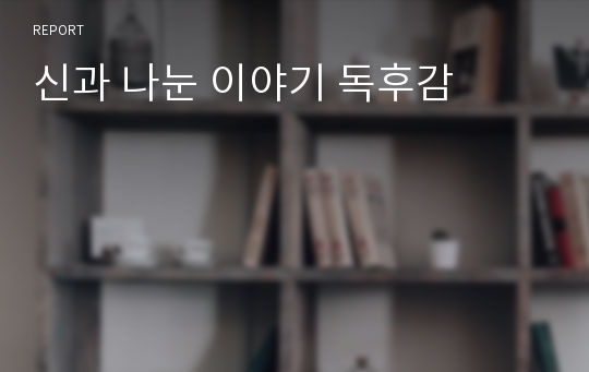 신과 나눈 이야기 독후감