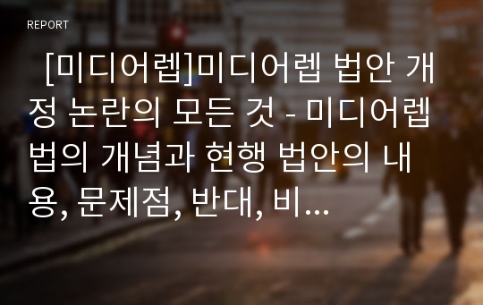   [미디어렙]미디어렙 법안 개정 논란의 모든 것 - 미디어렙법의 개념과 현행 법안의 내용, 문제점, 반대, 비판 이유