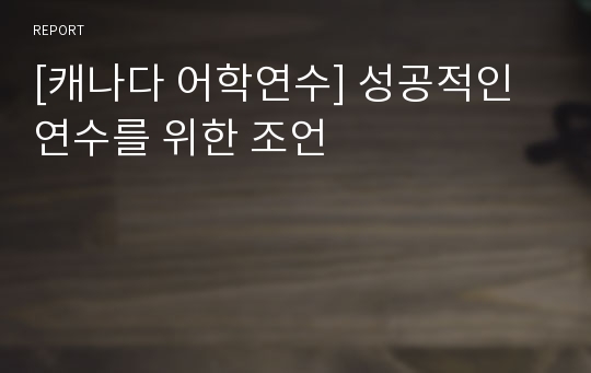 [캐나다 어학연수] 성공적인 연수를 위한 조언