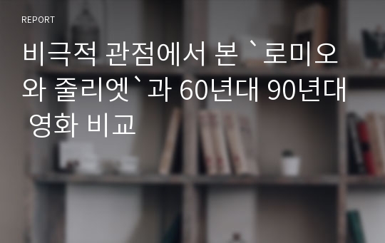 비극적 관점에서 본 `로미오와 줄리엣`과 60년대 90년대 영화 비교