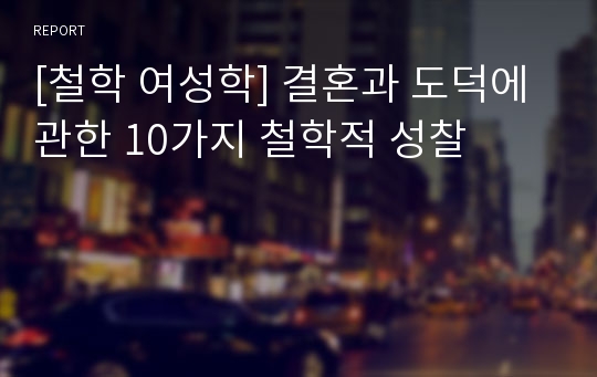 [철학 여성학] 결혼과 도덕에 관한 10가지 철학적 성찰