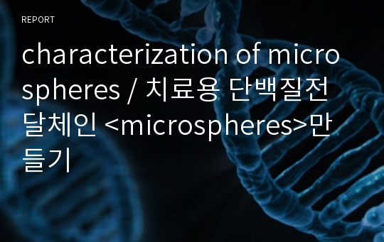 characterization of microspheres / 치료용 단백질전달체인 &lt;microspheres&gt;만들기