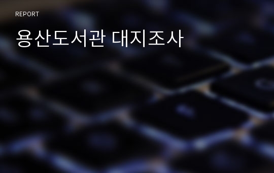 용산도서관 대지조사