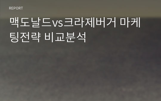 맥도날드vs크라제버거 마케팅전략 비교분석