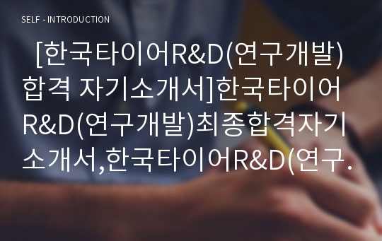   [한국타이어R&amp;D(연구개발)합격 자기소개서]한국타이어R&amp;D(연구개발)최종합격자기소개서,한국타이어R&amp;D(연구개발)자기소개서예문(자소서),한국타이어R&amp;D(연구개발)샘플,한국타이어R&amp;D