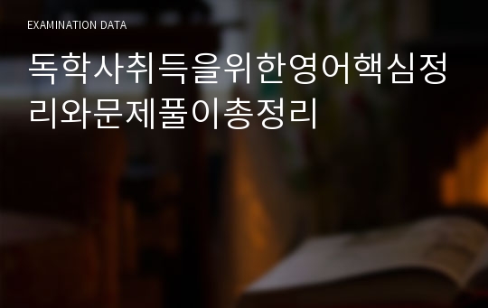 독학사취득을위한영어핵심정리와문제풀이총정리