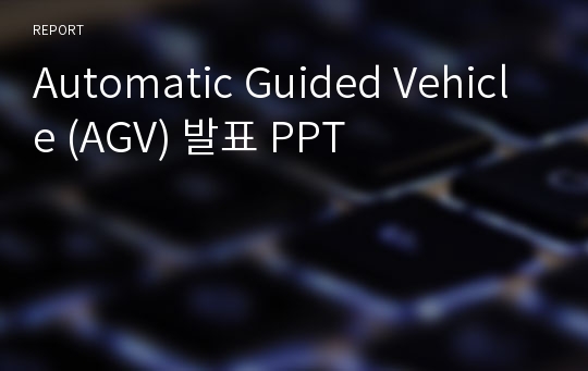 Automatic Guided Vehicle (AGV) 발표 PPT