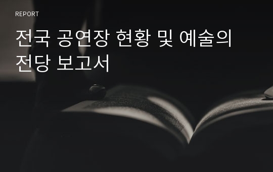 전국 공연장 현황 및 예술의전당 보고서