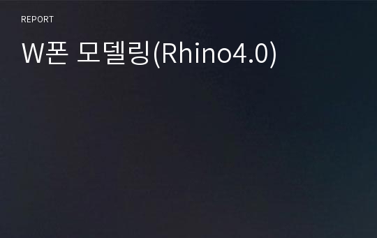 W폰 모델링(Rhino4.0)