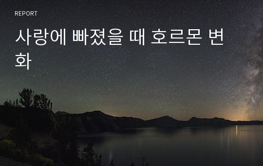 사랑에 빠졌을 때 호르몬 변화