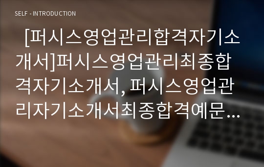   [퍼시스영업관리합격자기소개서]퍼시스영업관리최종합격자기소개서, 퍼시스영업관리자기소개서최종합격예문(자소서), 퍼시스영업관리최종합격샘플, 퍼시스영업관리자기소개서견본