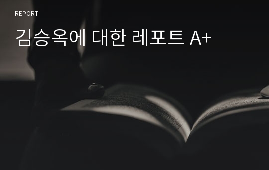 김승옥에 대한 레포트 A+