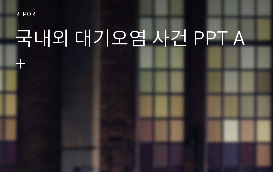 국내외 대기오염 사건 PPT A+