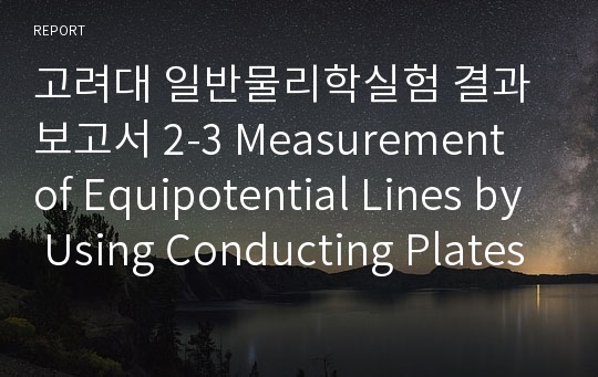 고려대 일반물리학실험 결과보고서 2-3 Measurement of Equipotential Lines by Using Conducting Plates