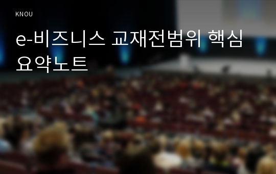 e-비즈니스 교재전범위 핵심요약노트