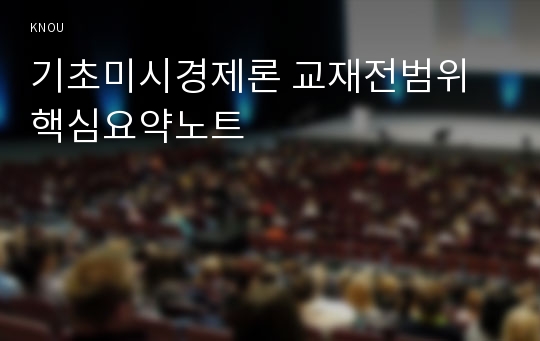 기초미시경제론 교재전범위 핵심요약노트