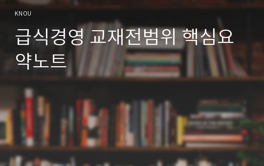 급식경영 교재전범위 핵심요약노트