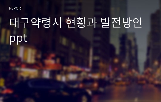 대구약령시 현황과 발전방안 ppt