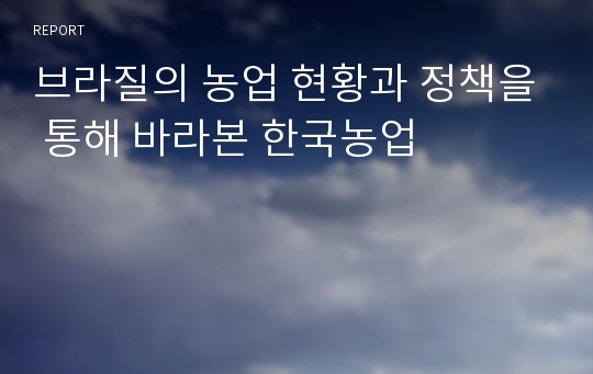 브라질의 농업 현황과 정책을 통해 바라본 한국농업