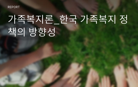가족복지론_한국 가족복지 정책의 방향성