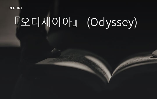『오디세이아』 (Odyssey)