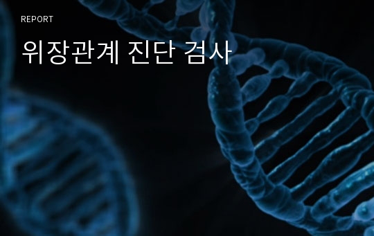 위장관계 진단 검사