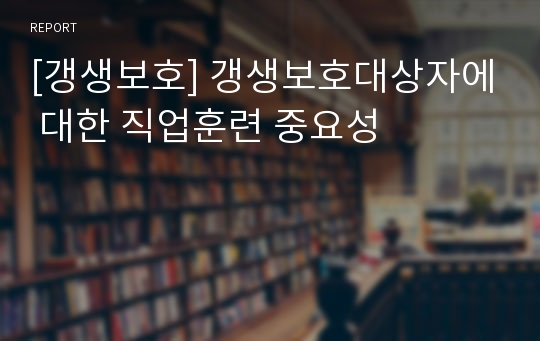 [갱생보호] 갱생보호대상자에 대한 직업훈련 중요성