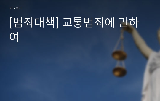 [범죄대책] 교통범죄에 관하여