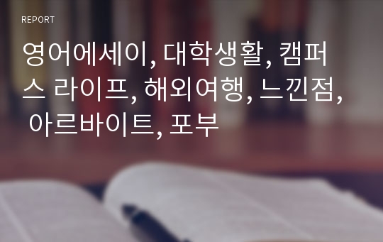 영어에세이, 대학생활, 캠퍼스 라이프, 해외여행, 느낀점, 아르바이트, 포부