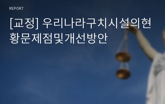 [교정] 우리나라구치시설의현황문제점및개선방안