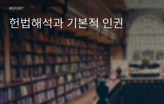 헌법해석과 기본적 인권