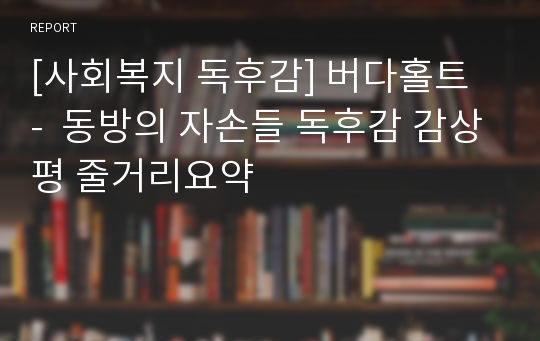 [사회복지 독후감] 버다홀트  -  동방의 자손들 독후감 감상평 줄거리요약