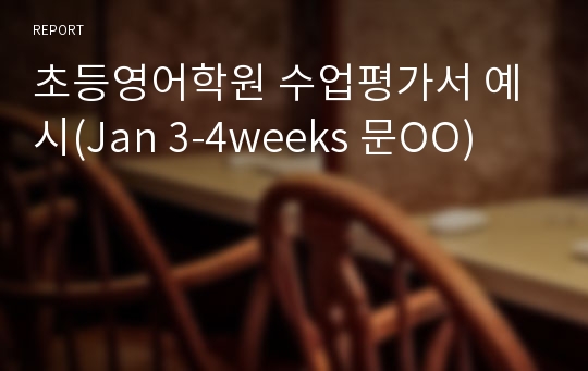 초등영어학원 수업평가서 예시(Jan 3-4weeks 문OO)