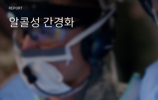 알콜성 간경화