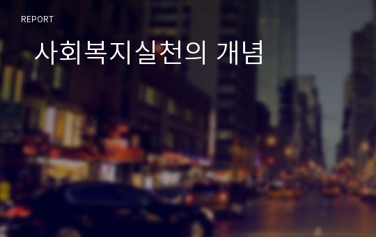 사회복지실천의 개념