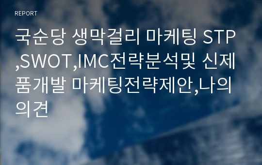 국순당 생막걸리 마케팅 STP,SWOT,IMC전략분석및 신제품개발 마케팅전략제안,나의의견