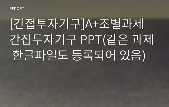 [간접투자기구]A+조별과제 간접투자기구 PPT(같은 과제 한글파일도 등록되어 있음)