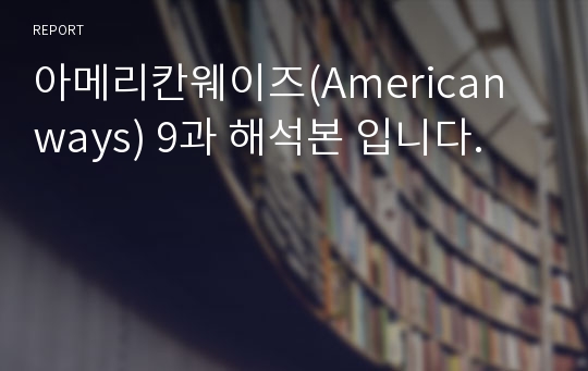 아메리칸웨이즈(American ways) 9과 해석본 입니다.